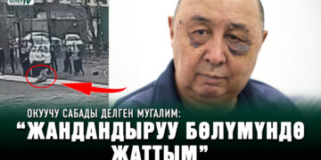 Окуучу сабады делген мугалим: “Жандандыруу бөлүмүндө жаттым”