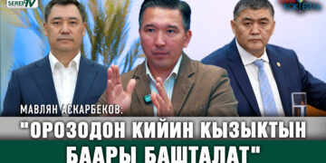 «Орозодон кийин кызыктын баары башталат » | Мавлян Аскарбеков #Саясий_коктейль
