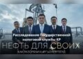 «Кыргызнефтегаз» ААКта коррупция фактысы боюнча кылмыш иши козголду