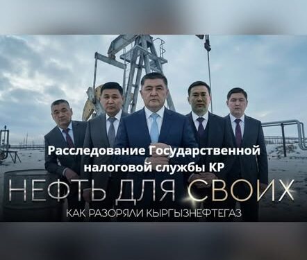 «Кыргызнефтегаз» ААКта коррупция фактысы боюнча кылмыш иши козголду