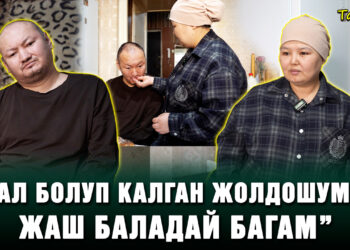 “Шал болуп калган жолдошумду жаш баладай кылып багам” | Тагдыр