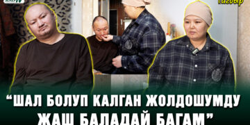 “Шал болуп калган жолдошумду жаш баладай кылып багам” | Тагдыр