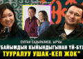 Султан Садыралиев: “Москвада болбой калган концерт үчүн элге миллион рублдан ашык акча төлөп бердим”