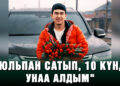 «Тюльпан сатып, 10 күндө унаа алдым»