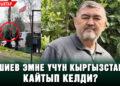 Ташиев эмне үчүн Кыргызстанга кайтып келди? | Жаңылыктар