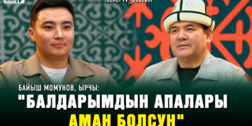 Байыш Момунов, ырчы: «Балдарымдын апалары аман болсун»