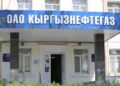 «Кыргызнефтегаз» ААКтагы коррупция фактысы боюнча шектүүлөр кармалды