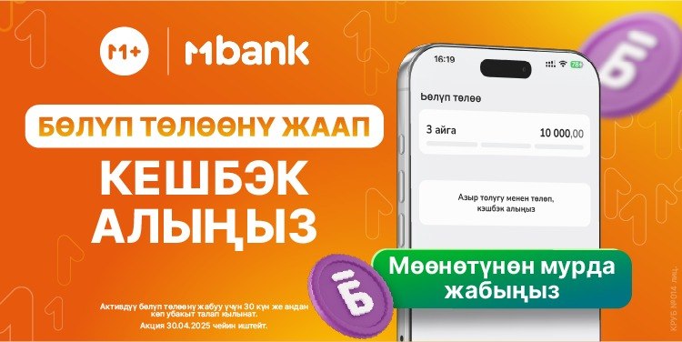 М+: Сизге пайдалуу бөлүп төлөө! 2% чейин кешбэк алыңыз!