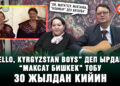 “Hello, Kyrgyzstan boys” деп ырдаган “Максат Бишкек” тобу 30 жылдан кийин