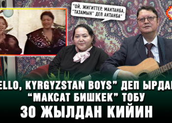 “Hello, Kyrgyzstan boys” деп ырдаган “Максат Бишкек” тобу 30 жылдан кийин