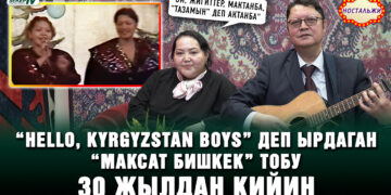 “Hello, Kyrgyzstan boys” деп ырдаган “Максат Бишкек” тобу 30 жылдан кийин