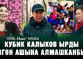 “Аттиң, айдын” тарыхы. Кубик Калыков ырды Өзгөн ашына алмашканбы?