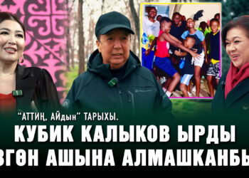 “Аттиң, айдын” тарыхы. Кубик Калыков ырды Өзгөн ашына алмашканбы?