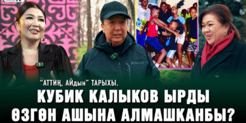 “Аттиң, айдын” тарыхы. Кубик Калыков ырды Өзгөн ашына алмашканбы?
