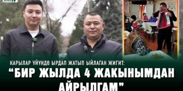 Карылар үйүндө ырдап жатып ыйлаган жигит: “Бир жылда 4 жакынымдан айрылгам”