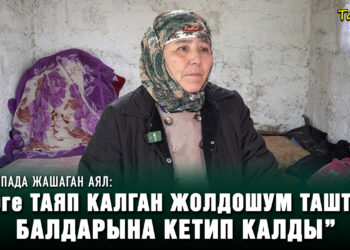 Кампада жашаган аял: “80ге таяп калган жолдошум таштап, балдарына кетип калды”