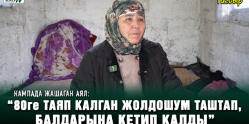 Кампада жашаган аял: “80ге таяп калган жолдошум таштап, балдарына кетип калды”
