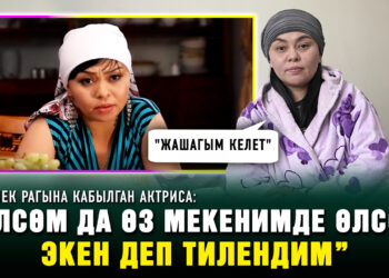 Эмчек рагына кабылган актриса: “Өлсөм да өз мекенимде өлсөм экен деп тилендим”