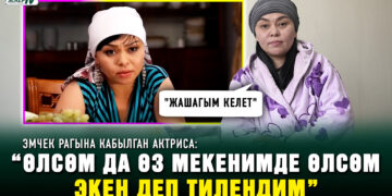 Эмчек рагына кабылган актриса: “Өлсөм да өз мекенимде өлсөм экен деп тилендим”