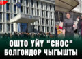 «Күткөн эмеспиз». Ошто 4 эм төрөлгөн үй-бүлөгө 3 бөлмөлүү үй берилди