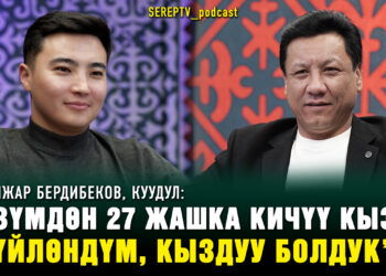 Санжар Бердибеков: “Өзүмдөн 27 жашка кичүү кызга үйлөндүм, кыздуу болдук”