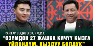 Санжар Бердибеков: “Өзүмдөн 27 жашка кичүү кызга үйлөндүм, кыздуу болдук”