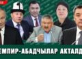 Дагы бир депутаттын мандаты алынганы жатабы? Ал ким?