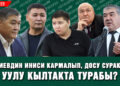 Жеңиш Токторбаев менен Чыңгыз Айдарбеков суракта: Кармалуу кезеги келдиби? #Күнсереп
