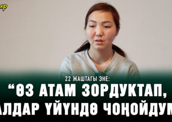 “Атам бизди зордуктап, камалып, апам энелик укуктан ажыратылган” | Тагдыр