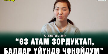 “Атам бизди зордуктап, камалып, апам энелик укуктан ажыратылган” | Тагдыр