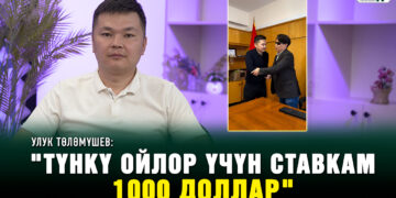 Улук Төлөмүшев: “18 жашымда ушундай оомат келсе көөп кетмекмин»