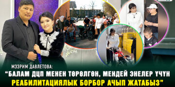 Мээрим Давлетова: “Балам ДЦП менен төрөлгөн. Мендей энелер үчүн реабилитациялык борбор ачып жатабыз”