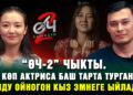 “Өч-2” чыкты. Көп актриса баш тарта турган ролду ойногон кыз эмнеге ыйлады?