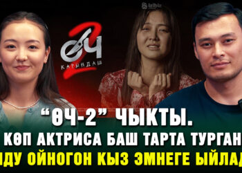 “Өч-2” чыкты. Көп актриса баш тарта турган ролду ойногон кыз эмнеге ыйлады?