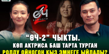 “Өч-2” чыкты. Көп актриса баш тарта турган ролду ойногон кыз эмнеге ыйлады?