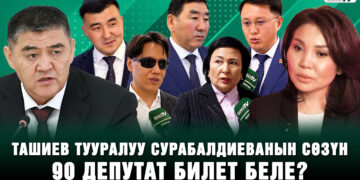 Сурабалдиеванын маеги: Ташиев тууралуу айтканы боюнча депутаттар эмне дешет?