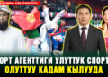 Спорт агенттиги улуттук спортко олуттуу кадам кылууда