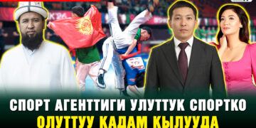 Спорт агенттиги улуттук спортко олуттуу кадам кылууда