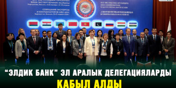 “Элдик банк” эл аралык делегацияларды кабыл алды