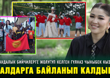 Гүлназ Чыныбек кызы: «Бийчи балдардын жашоо шартын көрүп ыйладым»