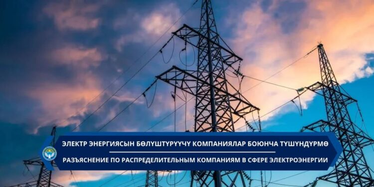 Министрлик электр энергиясын бөлүштүрүүчү компаниялар боюнча түшүндүрмө берди
