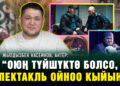 Жылдызбек Касеинов, актёр: “Оюңда кредит, үй болсо, спектакль ойноо кыйын”