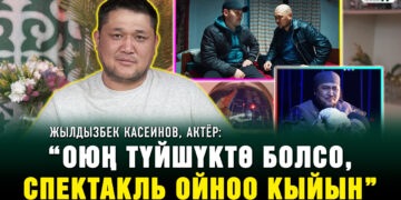 Жылдызбек Касеинов, актёр: “Оюңда кредит, үй болсо, спектакль ойноо кыйын”