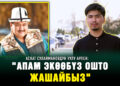 Аскат Сулаймановдун уулу Арлен: «Өзүмдүн атым менен таанылгым келет»