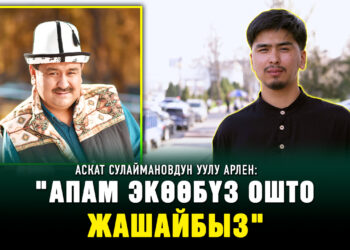 Аскат Сулаймановдун уулу Арлен: «Өзүмдүн атым менен таанылгым келет»
