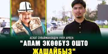 Аскат Сулаймановдун уулу Арлен: «Өзүмдүн атым менен таанылгым келет»