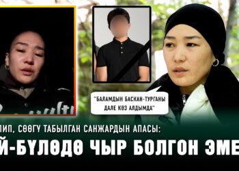 Изделип, сөөгү табылган Санжардын апасы: “Баламдын өлгөнүнө дале ишене элекмин”