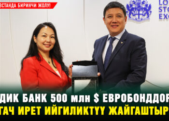 Элдик Банк 500 млн $ евробонддорду алгач ирет ийгиликтүү жайгаштырды