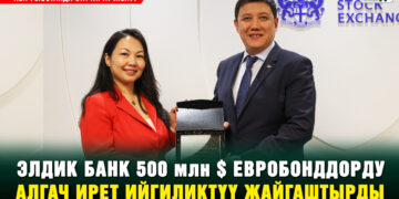 Элдик Банк 500 млн $ евробонддорду алгач ирет ийгиликтүү жайгаштырды