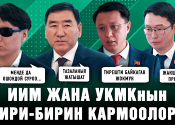 ИИМ менен УКМКнын ортосундагы окуялар — бул тазалануубу же тирешүүбү? Депутаттардын жообу